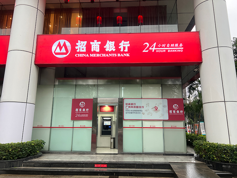 招商银行股份有限公司广州分行
