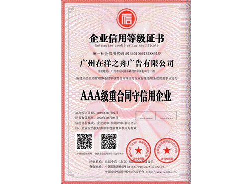AAA级重合同守信用企业