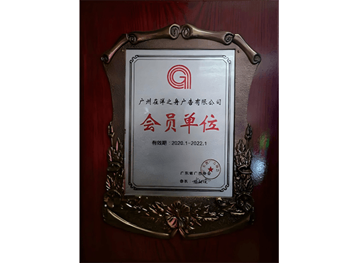 会员单位
