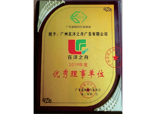 优秀理事单位