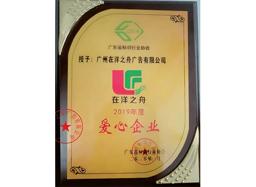爱心企业