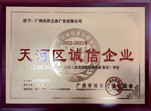 天河区诚信企业